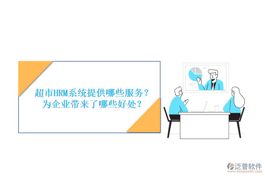 超市HRM系統(tǒng)提供哪些服務(wù)？為企業(yè)帶來(lái)了哪些好處？