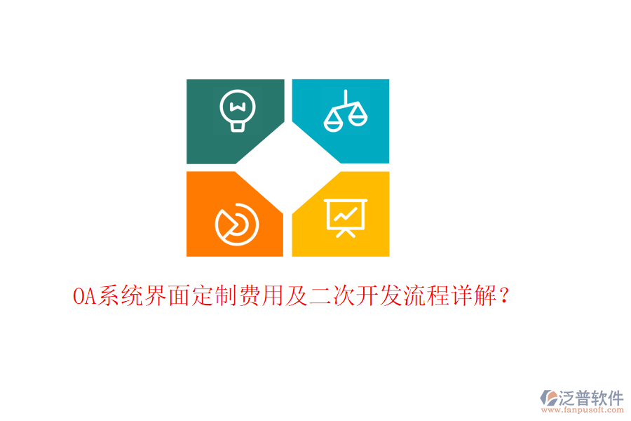  OA系統(tǒng)界面定制費用及<a href=http://m.napavibes.com/Implementation/kaifa/ target=_blank class=infotextkey>二次開發(fā)</a>流程詳解？