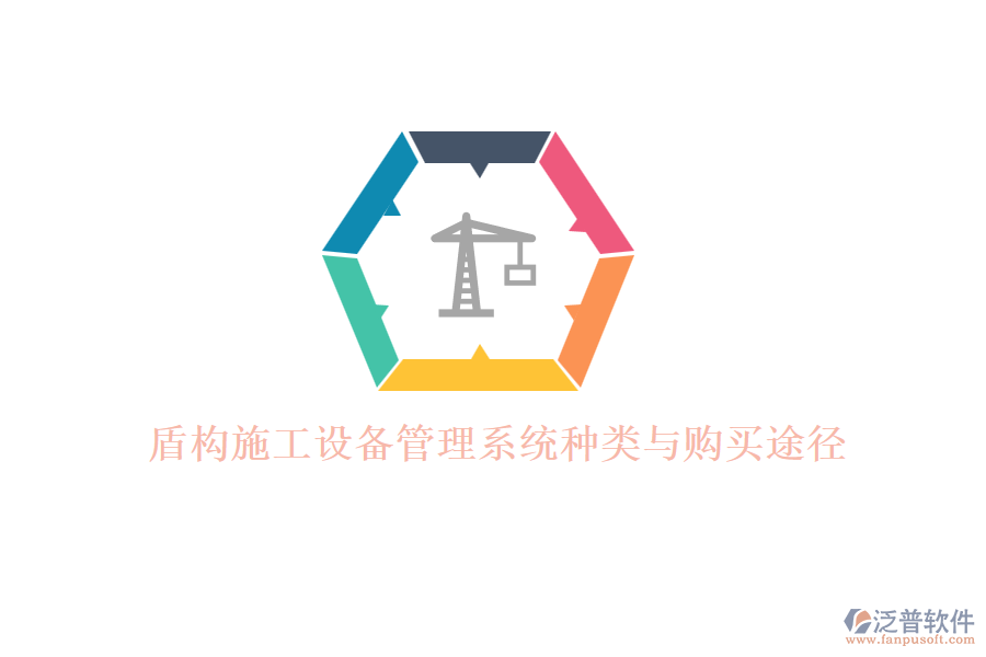 盾構施工設備管理系統(tǒng)種類與購買途徑