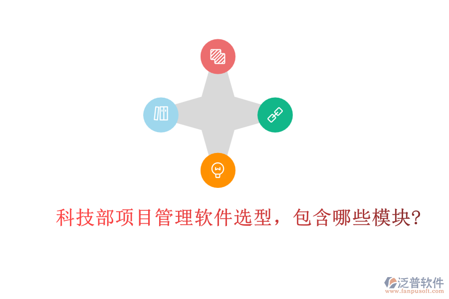 科技部項(xiàng)目管理軟件選型，包含哪些模塊?