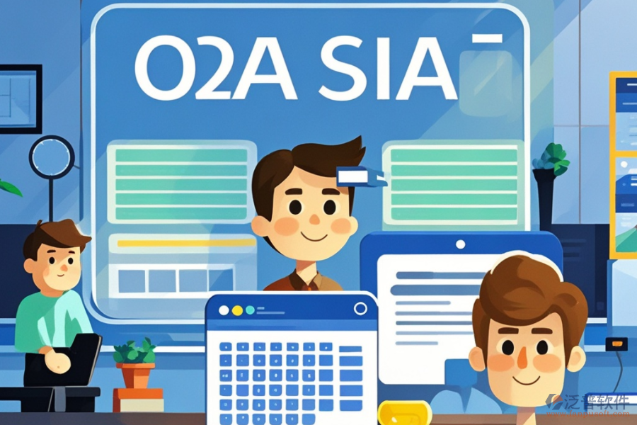 辦公OA軟件使用便捷性如何？哪家品牌更易上手？