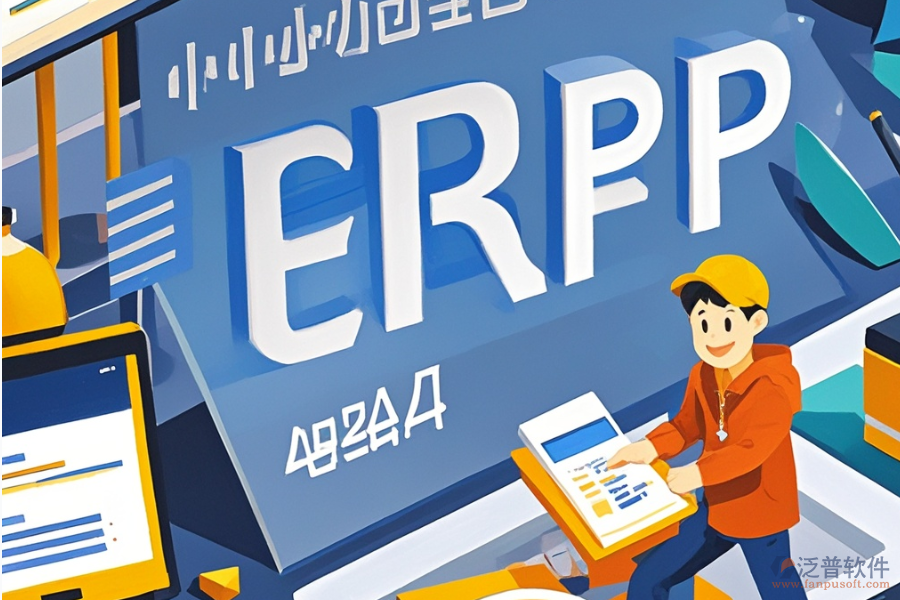 ERP(OA)企業(yè)資源計(jì)劃系統(tǒng)公司推薦及核心作用是什么？