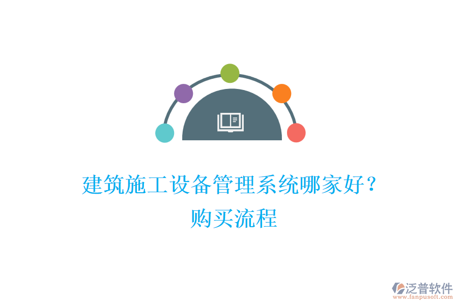 建筑施工設(shè)備管理系統(tǒng)哪家好？購買流程