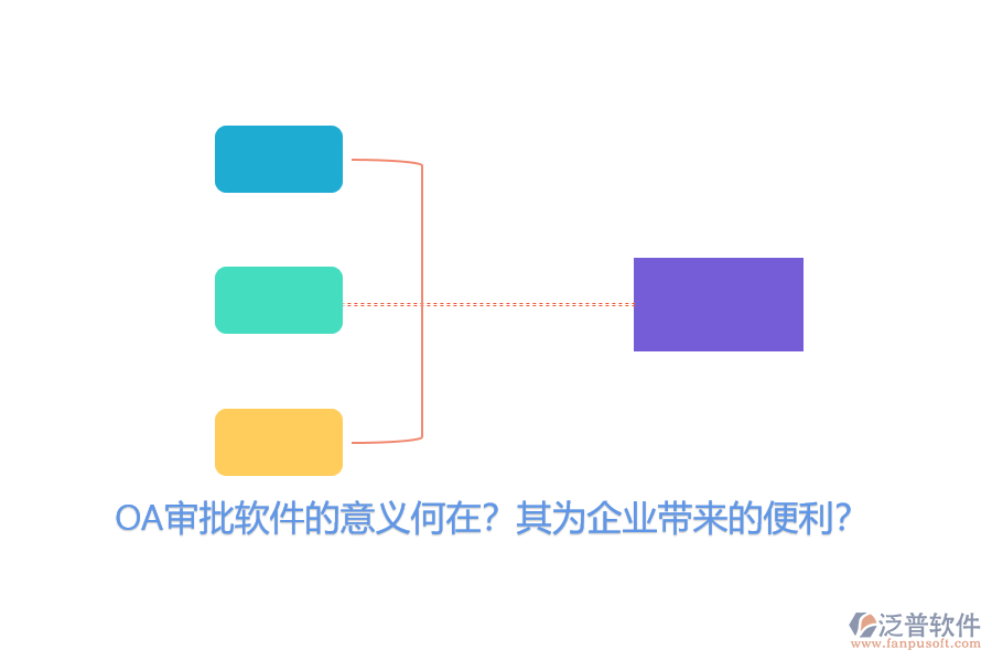 OA審批軟件的意義何在？其為企業(yè)帶來的便利？