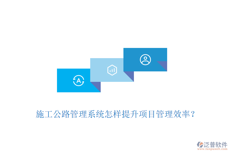 施工公路管理系統(tǒng)怎樣提升項目管理效率？