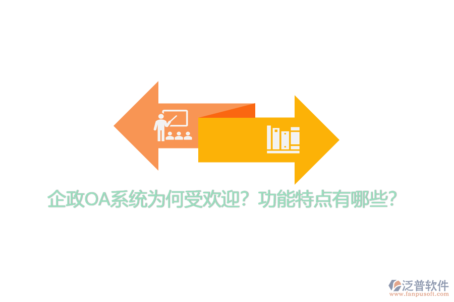 企政OA系統(tǒng)為何受歡迎？功能特點(diǎn)有哪些？