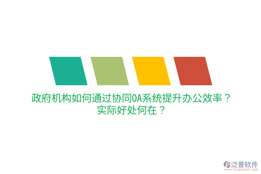  政府機構如何通過協(xié)同OA系統(tǒng)提升辦公效率？實際好處何在？