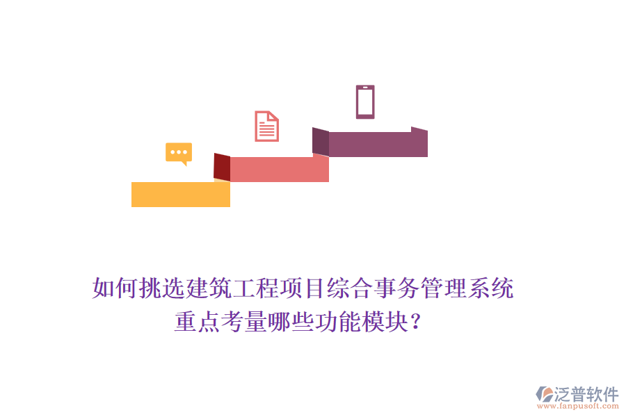 如何挑選建筑工程項(xiàng)目綜合事務(wù)管理系統(tǒng)，重點(diǎn)考量哪些功能模塊？