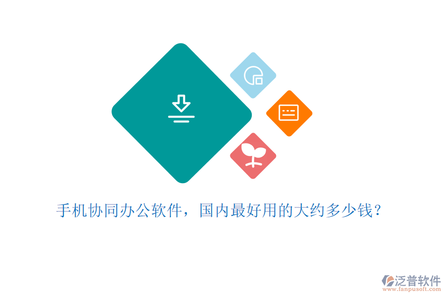 手機協(xié)同辦公軟件，國內(nèi)最好用的大約多少錢？