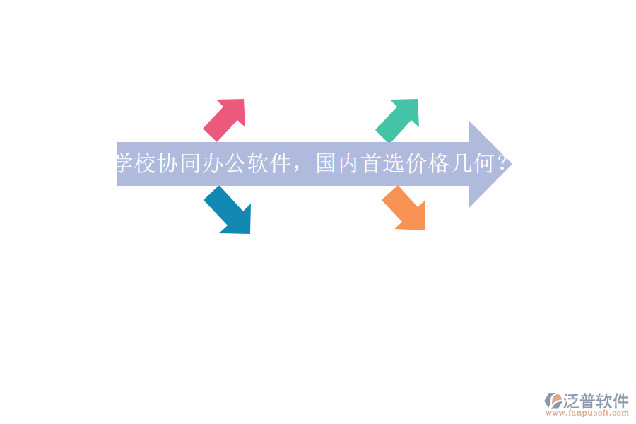 學(xué)校協(xié)同辦公軟件，國內(nèi)首選價格幾何？
