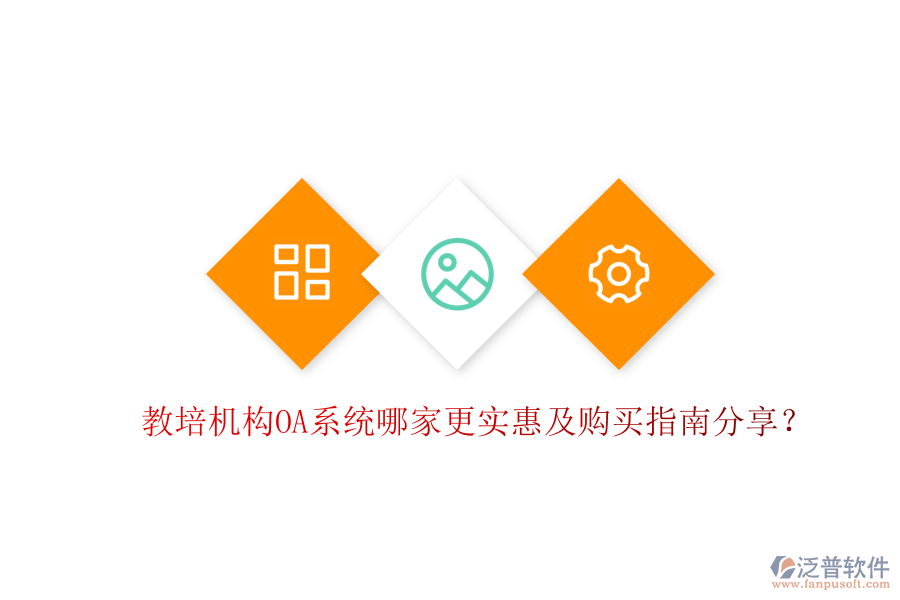 教培機(jī)構(gòu)OA系統(tǒng)哪家更實(shí)惠及購(gòu)買指南分享？