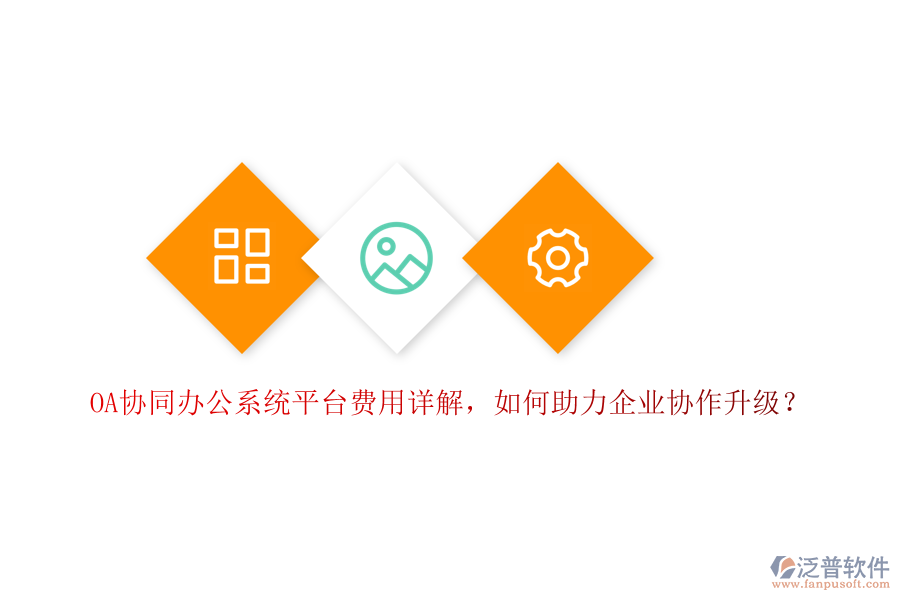 OA協(xié)同辦公系統(tǒng)平臺費用詳解,如何助力企業(yè)協(xié)作升級?