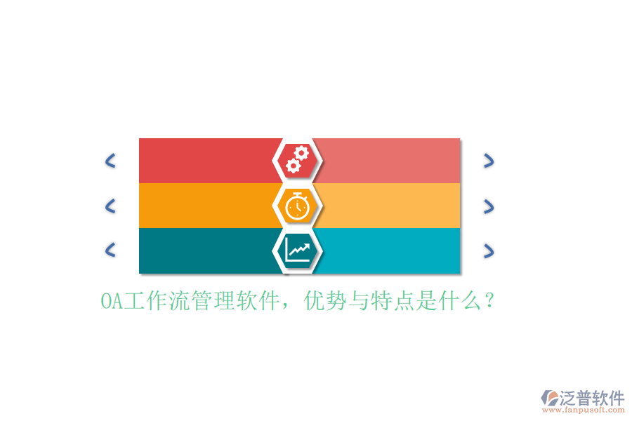 OA工作流管理軟件，優(yōu)勢(shì)與特點(diǎn)是什么？