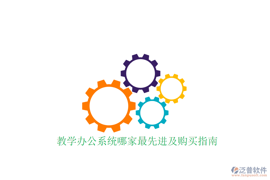  教學(xué)辦公系統(tǒng)哪家最先進(jìn)及購買指南？