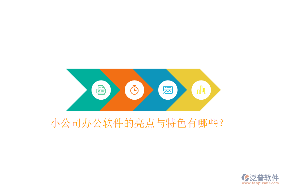  小公司辦公軟件的亮點與特色有哪些？