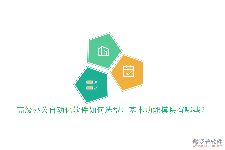 高級(jí)辦公自動(dòng)化軟件如何選型，基本功能模塊有哪些？