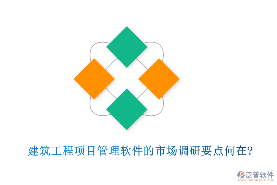 建筑工程項(xiàng)目管理軟件的市場調(diào)研要點(diǎn)何在?