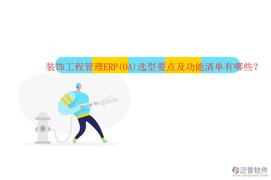 裝飾工程管理ERP(OA)選型要點(diǎn)及功能清單有哪些？