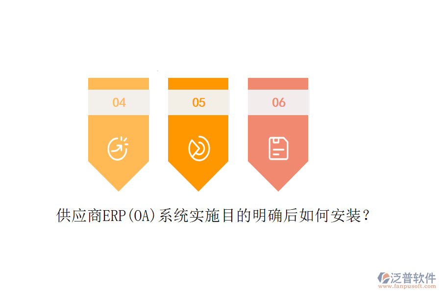 供應(yīng)商ERP(OA)系統(tǒng)實(shí)施目的明確后如何安裝？