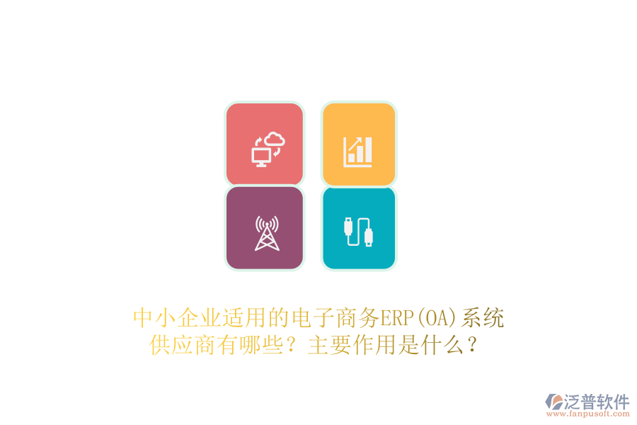 中小企業(yè)適用的電子商務ERP(OA)系統(tǒng)供應商有哪些？主要作用是什么？