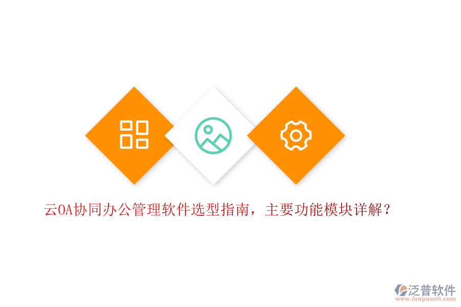 云OA協(xié)同辦公管理軟件選型指南，主要功能模塊詳解？