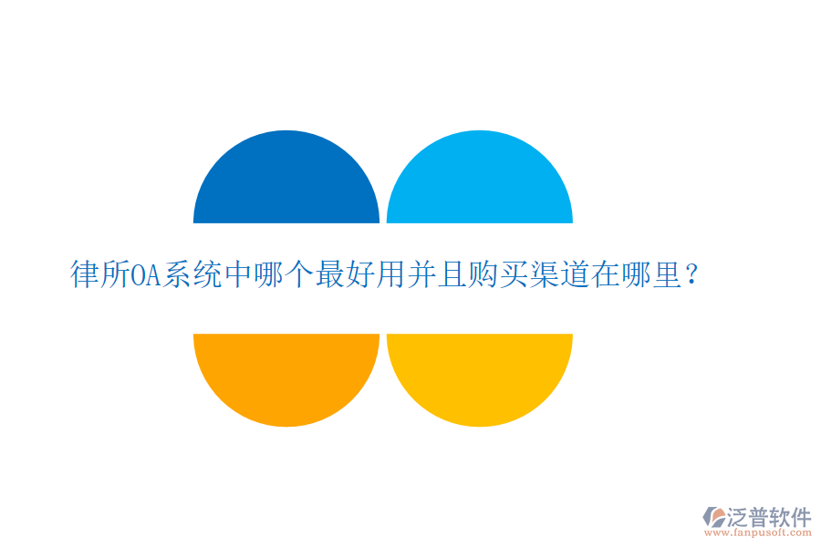  律所OA系統(tǒng)中哪個最好用并且購買渠道在哪里？