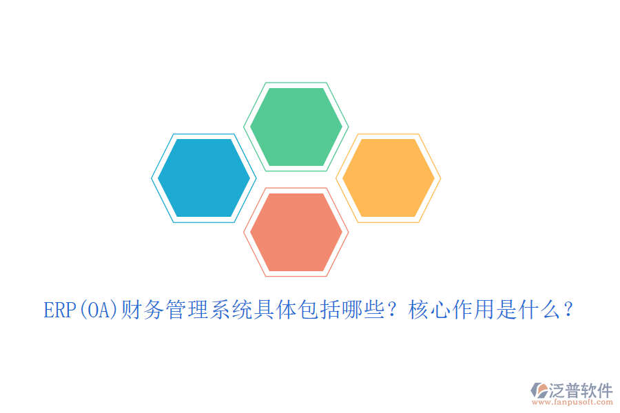 ERP(OA)財務(wù)管理系統(tǒng)具體包括哪些？核心作用是什么？