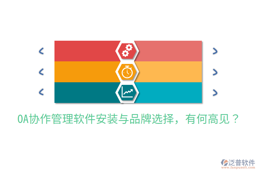  OA協(xié)作管理軟件安裝與品牌選擇，有何高見(jiàn)？