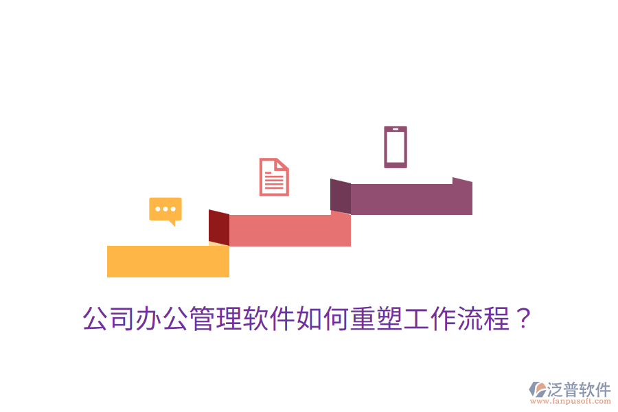  公司辦公管理軟件如何重塑工作流程？