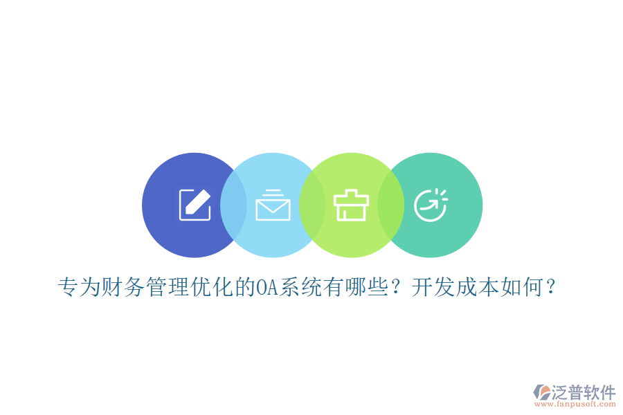 專為財務(wù)管理優(yōu)化的OA系統(tǒng)有哪些？開發(fā)成本如何？