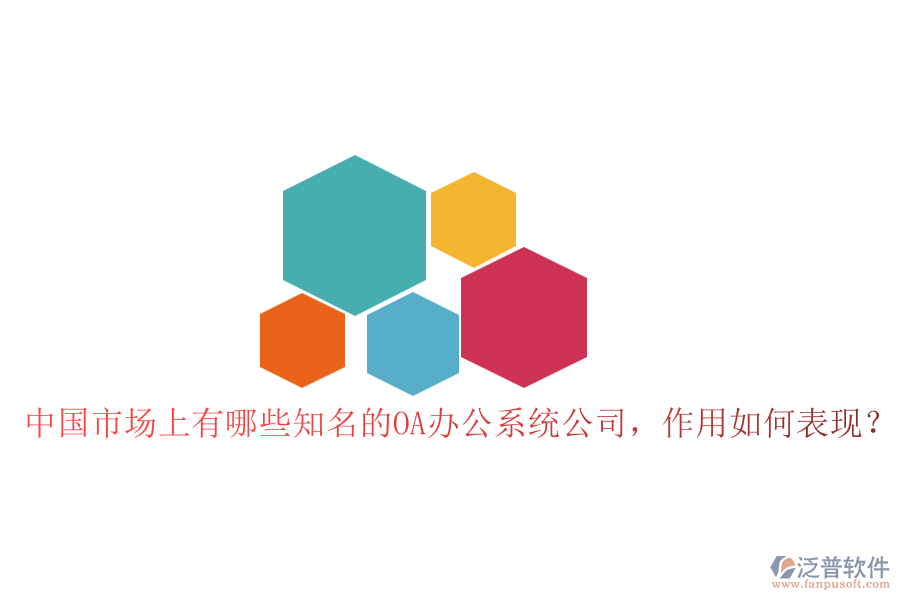 中國(guó)市場(chǎng)上有哪些知名的OA辦公系統(tǒng)公司，作用如何表現(xiàn)？