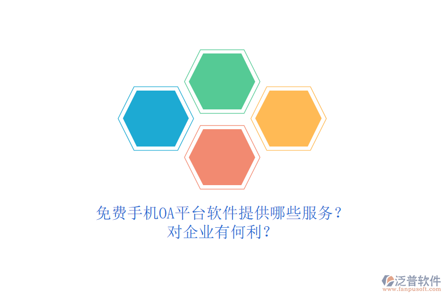 免費(fèi)手機(jī)OA平臺(tái)軟件提供哪些服務(wù)？對(duì)企業(yè)有何利？