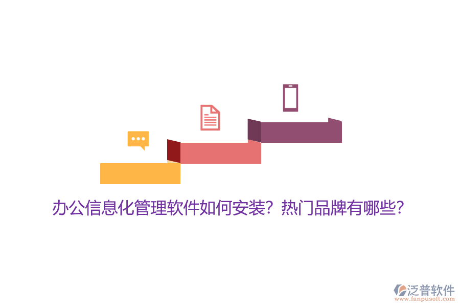 辦公信息化管理軟件如何安裝？熱門品牌有哪些？