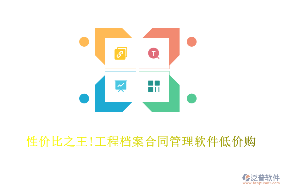 性價(jià)比之王!工程檔案合同管理軟件低價(jià)購(gòu)