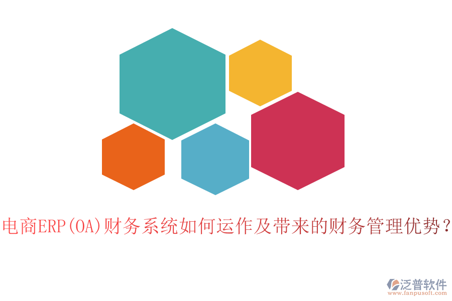 電商ERP(OA)財務(wù)系統(tǒng)如何運(yùn)作及帶來的財務(wù)管理優(yōu)勢？