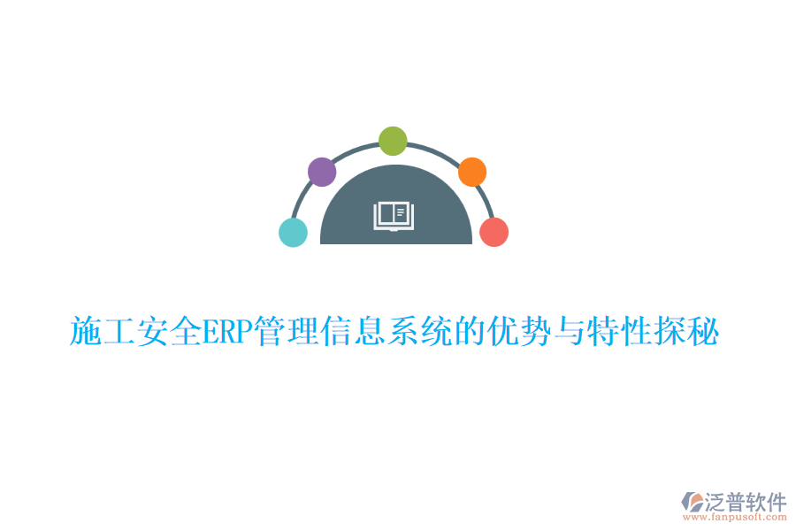 施工安全ERP管理信息系統(tǒng)的優(yōu)勢(shì)與特性探秘