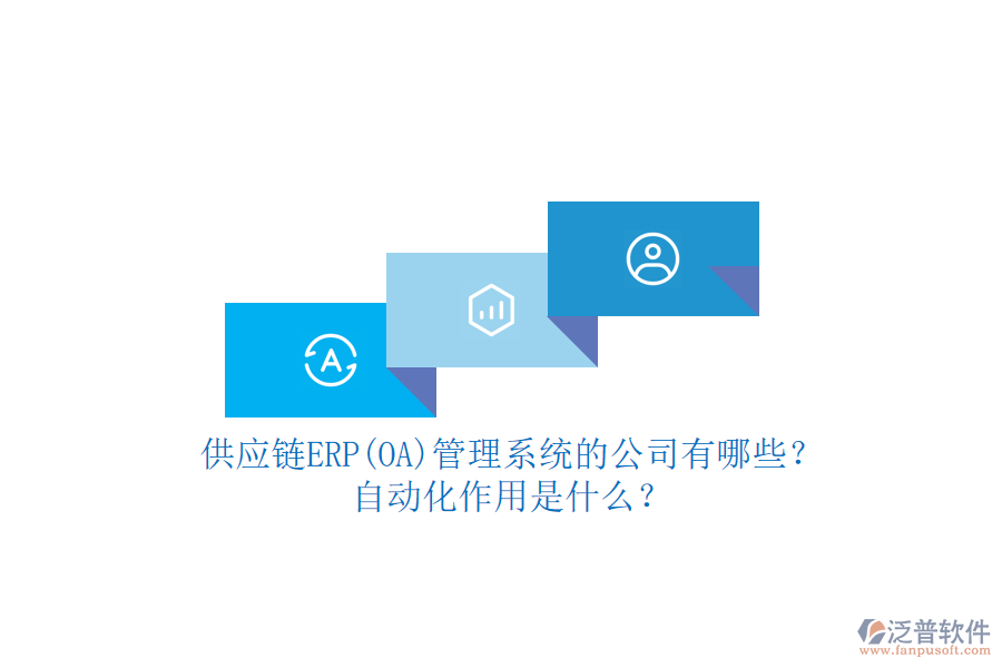 供應鏈ERP(OA)管理系統(tǒng)的公司有哪些？自動化作用是什么？