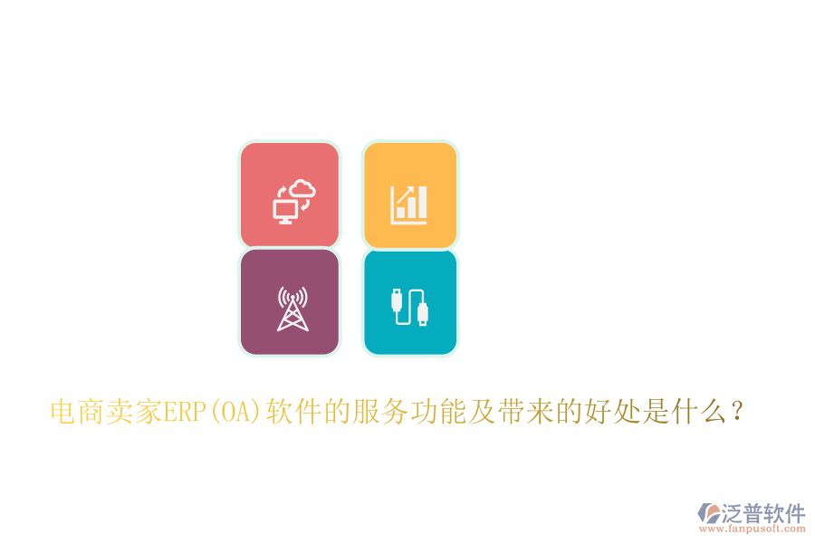 電商賣家ERP(OA)軟件的服務(wù)功能及帶來的好處是什么？