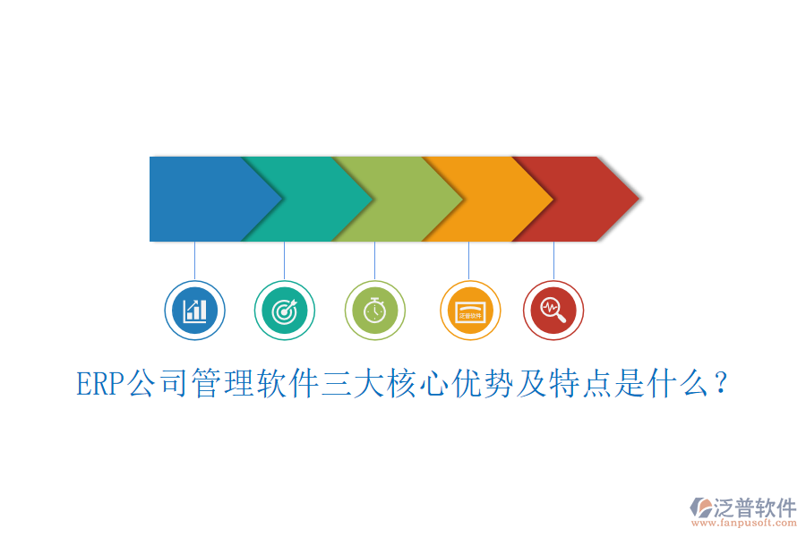 ERP公司管理軟件三大核心優(yōu)勢及特點(diǎn)是什么？