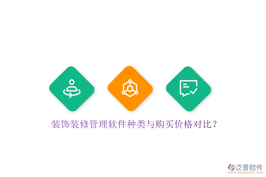 裝飾裝修管理軟件種類與購買價格對比？