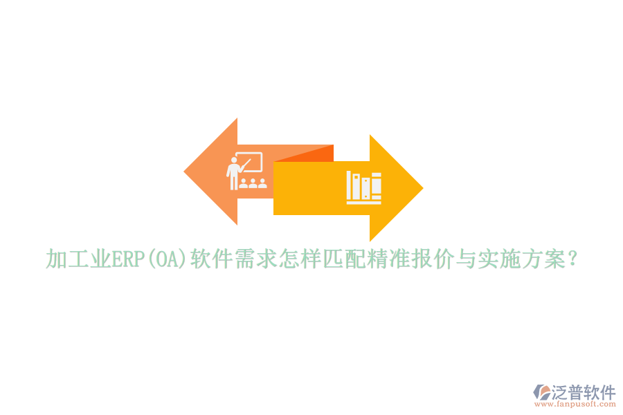 加工業(yè)ERP(OA)軟件需求怎樣匹配精準(zhǔn)報(bào)價(jià)與實(shí)施方案？