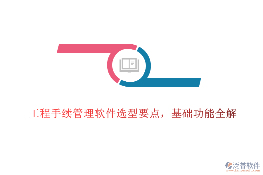 工程手續(xù)管理軟件選型要點，基礎(chǔ)功能全解