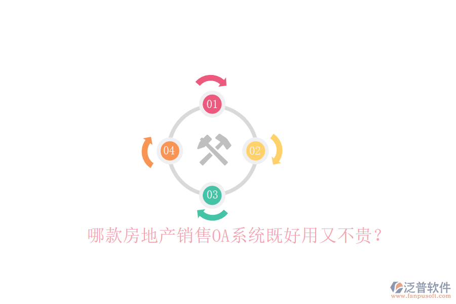 哪款房地產(chǎn)銷售OA系統(tǒng)既好用又不貴？