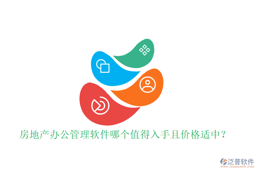 房地產(chǎn)辦公管理軟件哪個(gè)值得入手且價(jià)格適中？