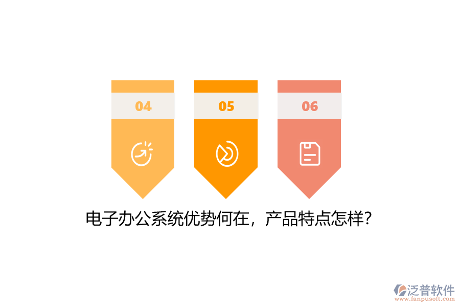 電子辦公系統(tǒng)優(yōu)勢(shì)何在，產(chǎn)品特點(diǎn)怎樣？