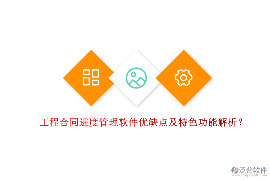工程合同進度管理軟件優(yōu)缺點及特色功能解析？