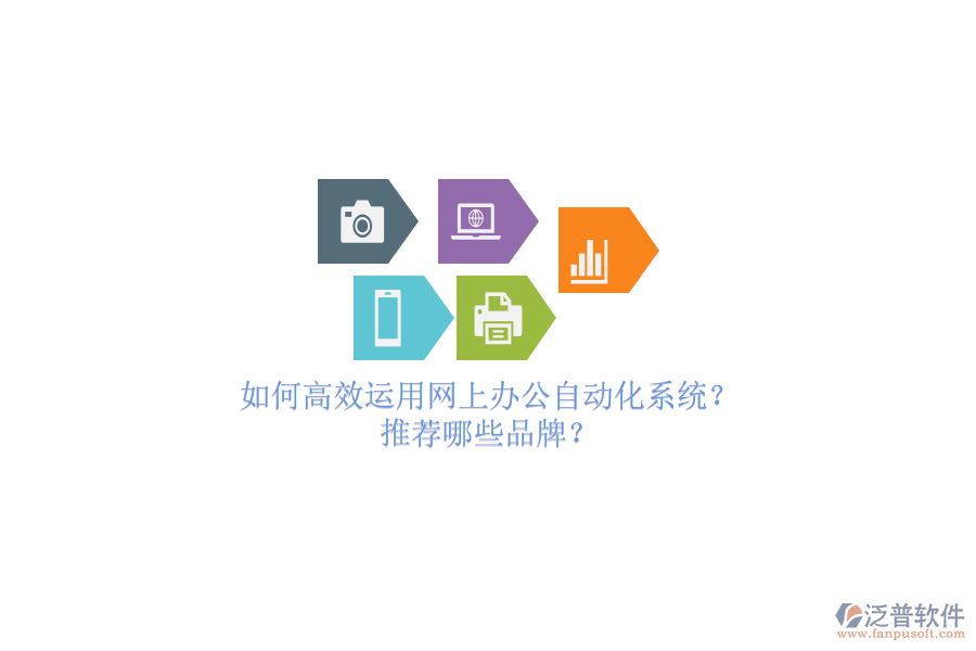 如何高效運(yùn)用網(wǎng)上辦公自動化系統(tǒng)？推薦哪些品牌？