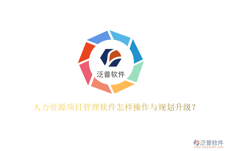 人力資源項目管理軟件怎樣操作與規(guī)劃升級?