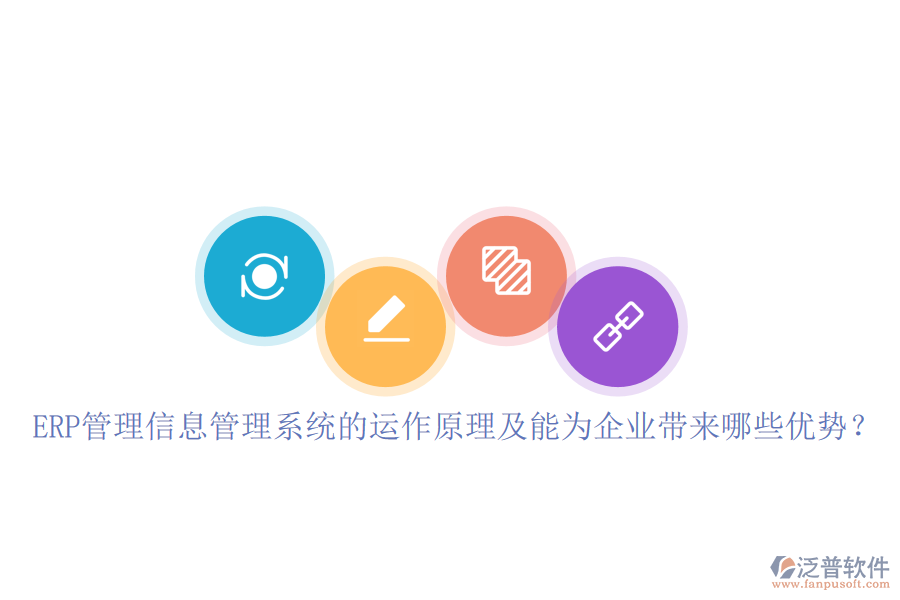 ERP管理信息管理系統(tǒng)的運(yùn)作原理及能為企業(yè)帶來(lái)哪些優(yōu)勢(shì)？