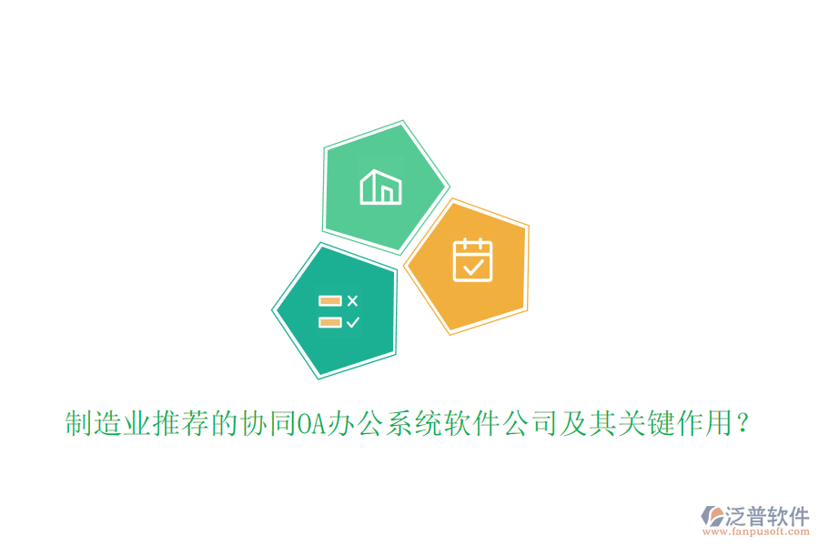 制造業(yè)推薦的協(xié)同OA辦公系統(tǒng)軟件公司及其關(guān)鍵作用?